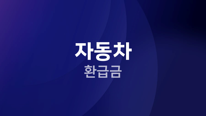 자동차 환급금