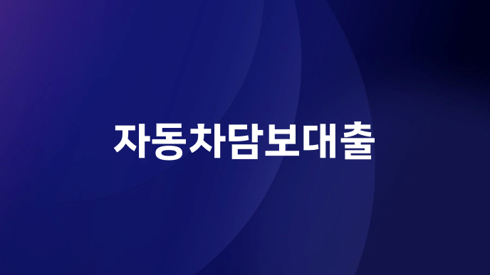 자동차담보대출