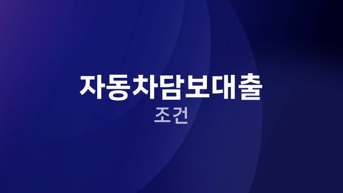 자동차담보대출 조건