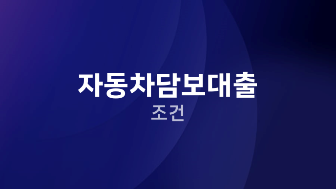 자동차담보대출 조건
