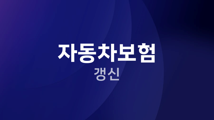 자동차보험 갱신