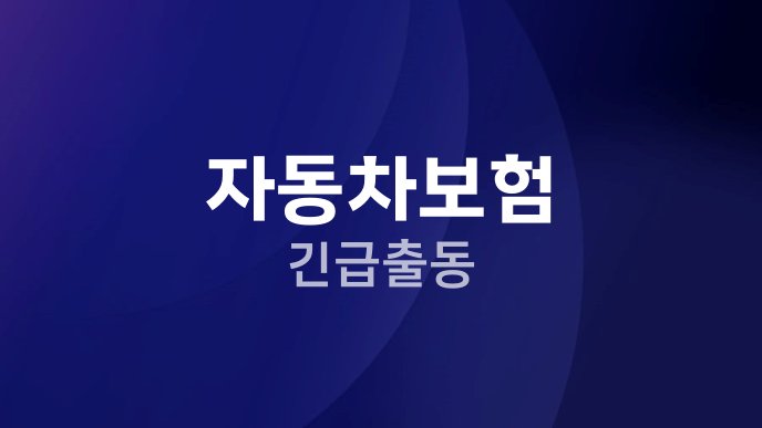 자동차보험 긴급출동