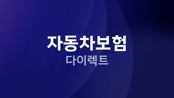 자동차보험 다이렉트
