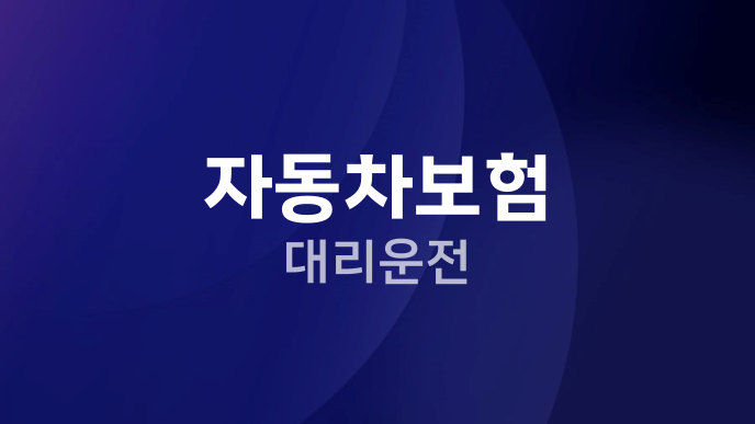 자동차보험 대리운전