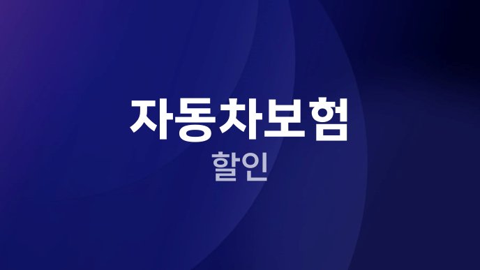 자동차보험 할인