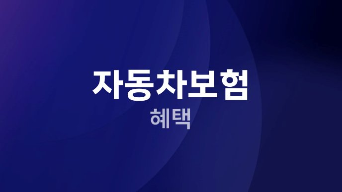 자동차보험 혜택