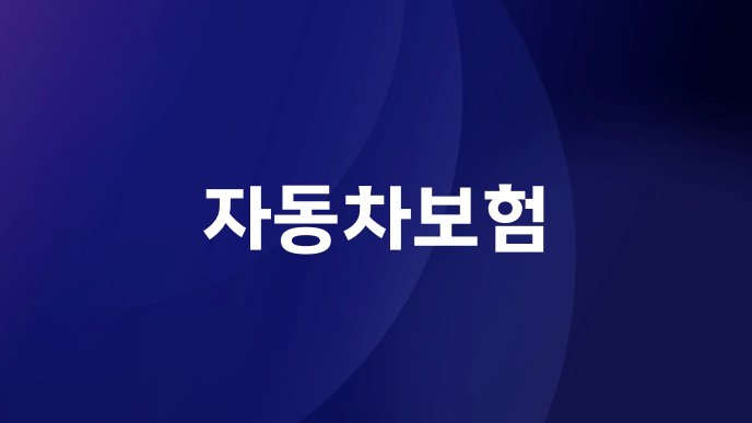 자동차보험