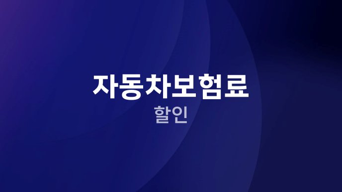 자동차보험료 할인