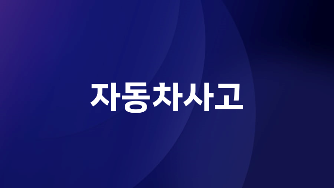 자동차사고