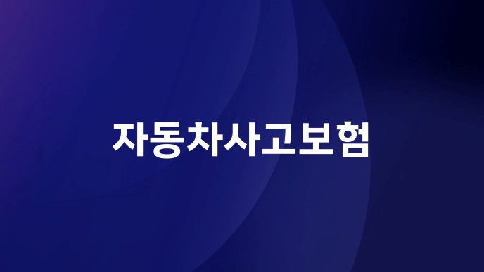 자동차사고보험