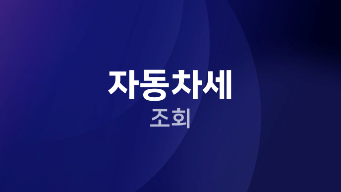자동차세 조회