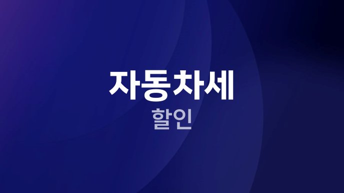 자동차세 할인