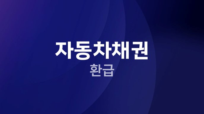 자동차채권 환급