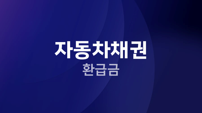 자동차채권 환급금