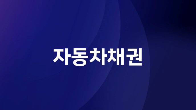 자동차채권