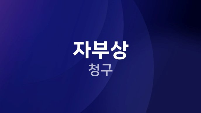 자부상 청구
