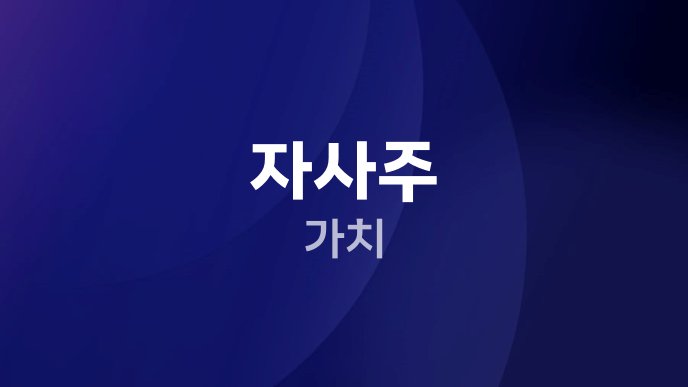 자사주 가치