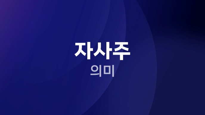 자사주 의미