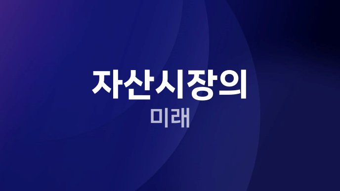 자산시장의 미래
