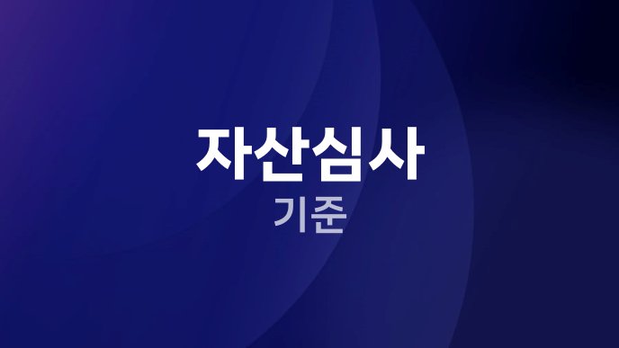 자산심사 기준