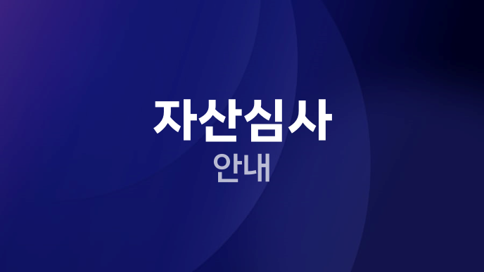 자산심사 안내