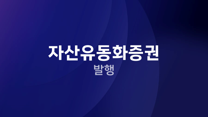 자산유동화증권 발행