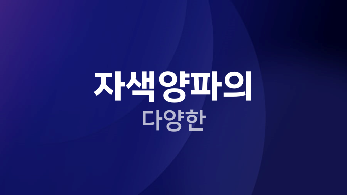 자색양파의 다양한