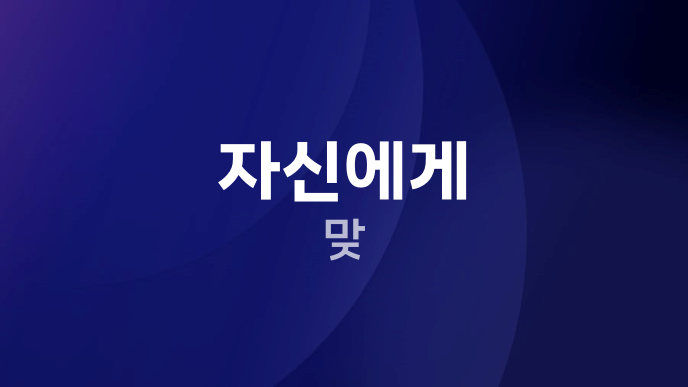 자신에게 맞