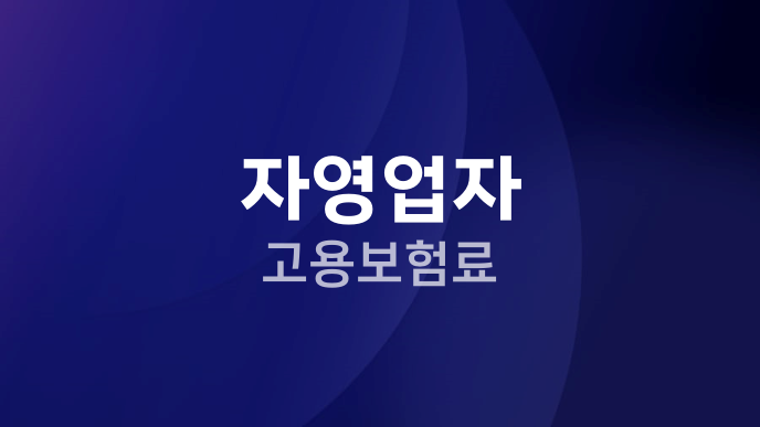 자영업자 고용보험료
