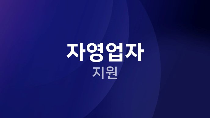 자영업자 지원