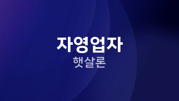 자영업자 햇살론