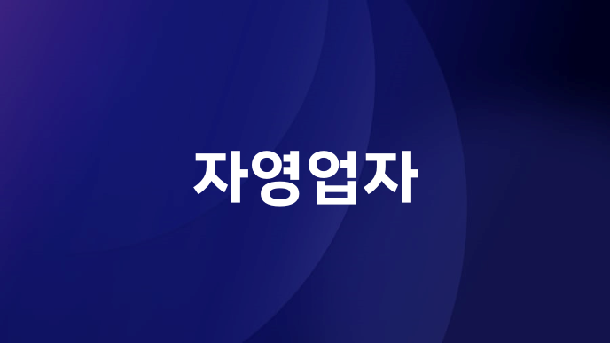 자영업자