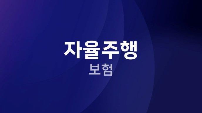자율주행 보험