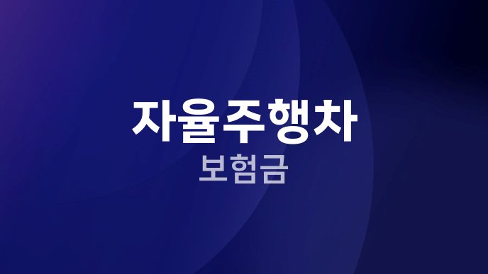 자율주행차 보험금