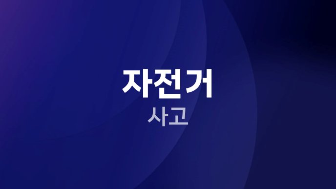 자전거 사고