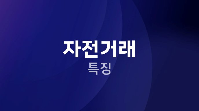 자전거래 특징