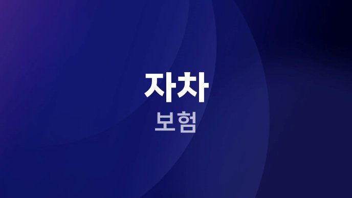 자차 보험