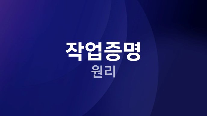 작업증명 원리