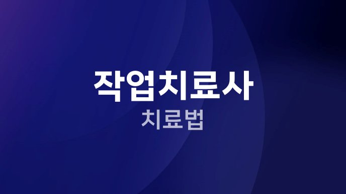 작업치료사 치료법