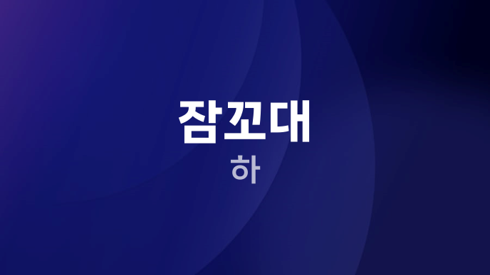 잠꼬대 하