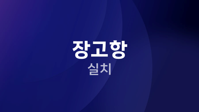장고항 실치