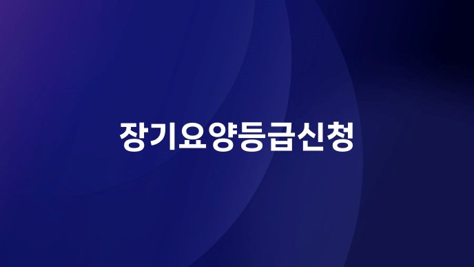 장기요양등급신청