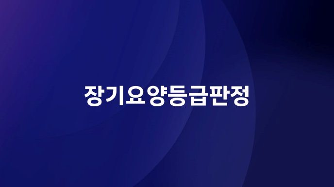 장기요양등급판정