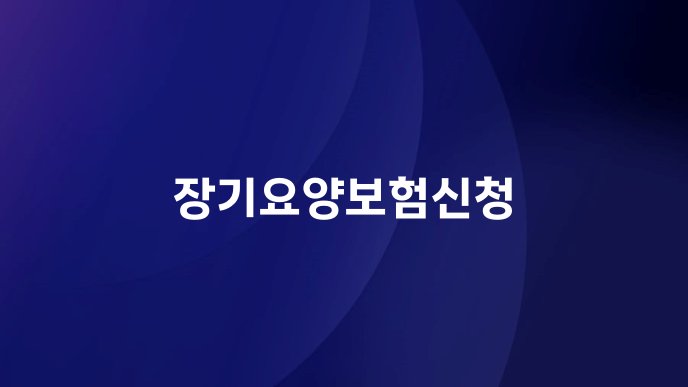 장기요양보험신청