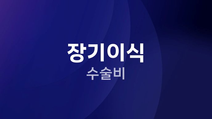 장기이식 수술비
