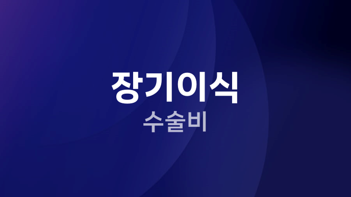 장기이식 수술비