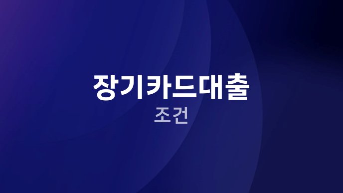장기카드대출 조건