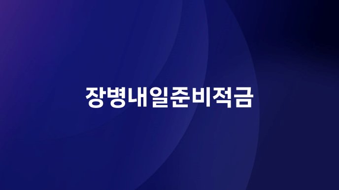 장병내일준비적금