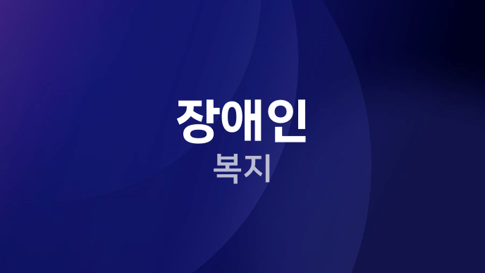 장애인 복지