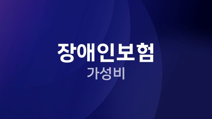 장애인보험 가성비